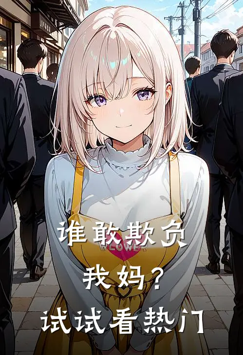 谁敢欺负我妈？试试看热门