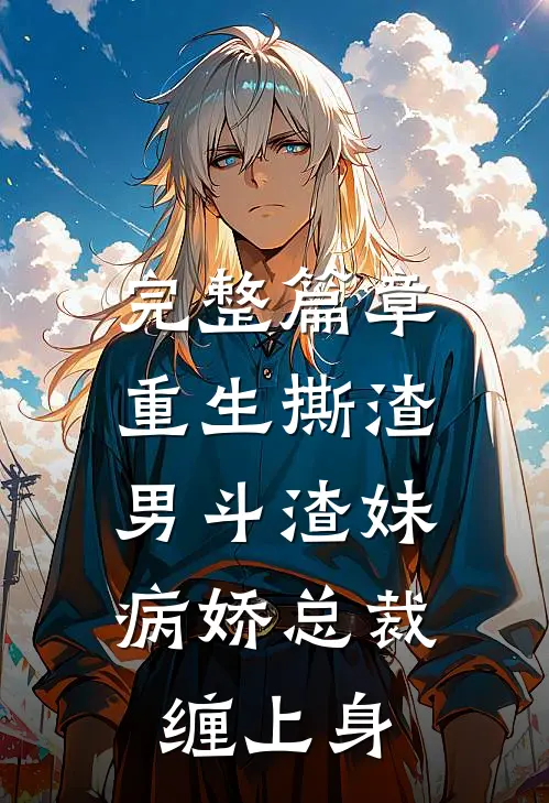 完整篇章重生撕渣男斗渣妹，病娇总裁缠上身