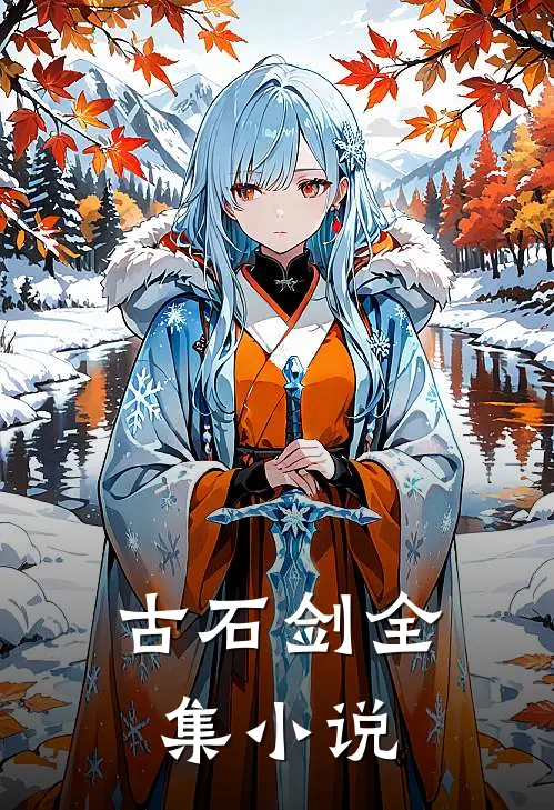 古石剑全集小说