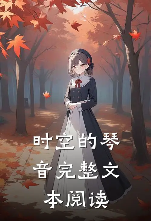 时空的琴音完整文本阅读