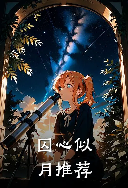 囚心似月推荐