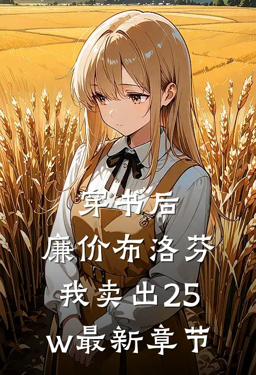 穿书后，廉价布洛芬，我卖出25w最新章节