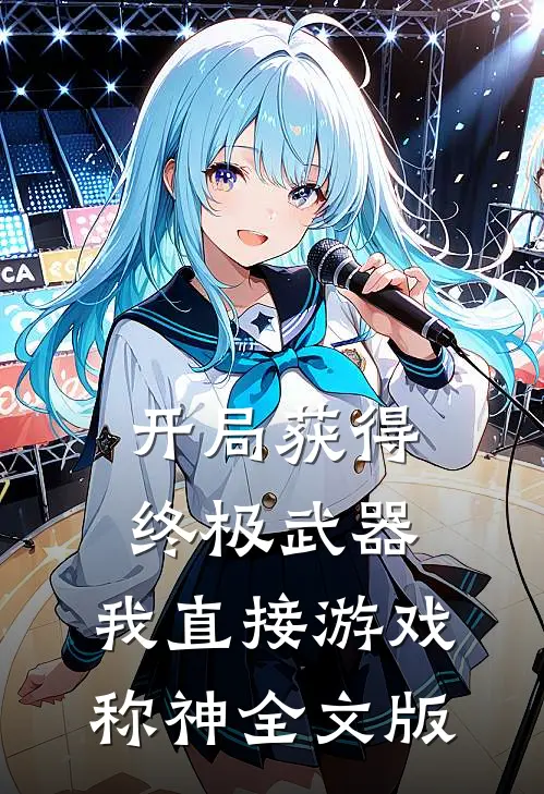 开局获得终极武器，我直接游戏称神全文版