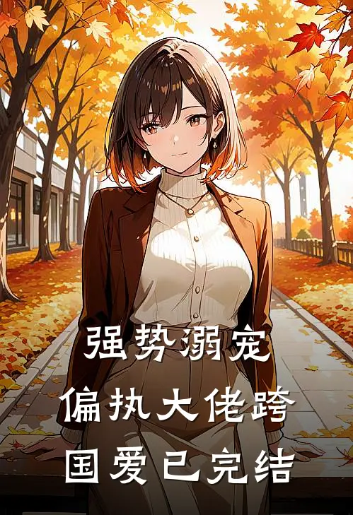 强势溺宠：偏执大佬跨国爱已完结