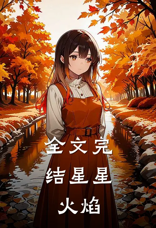 全文完结星星，火焰