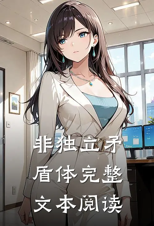 非独立矛盾体完整文本阅读