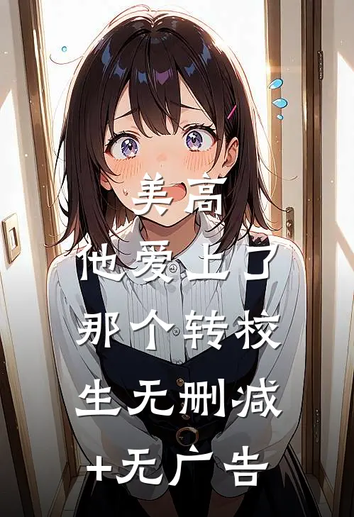 美高，他爱上了那个转校生无删减+无广告