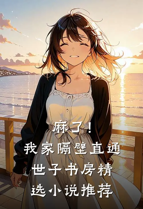 麻了！我家隔壁直通世子书房精选小说推荐