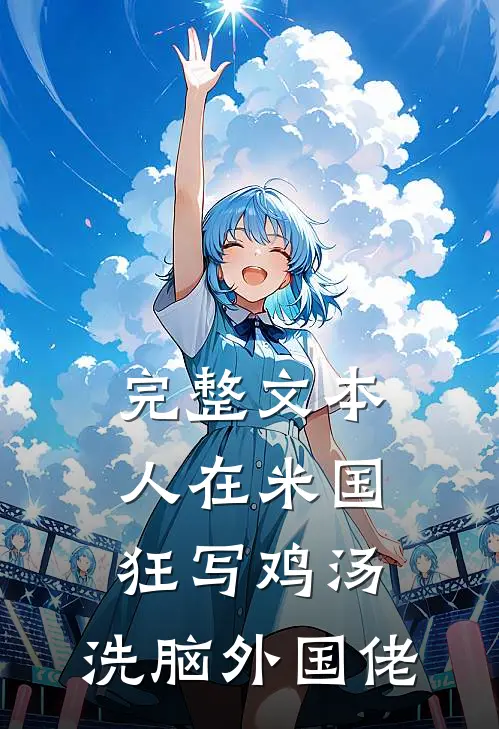 完整文本人在米国狂写鸡汤，洗脑外国佬