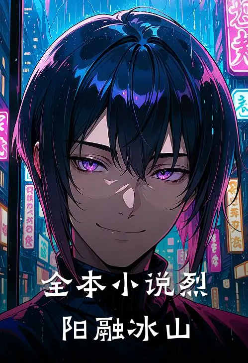 全本小说烈阳融冰山