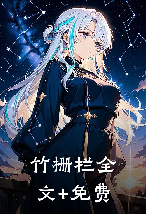 竹栅栏全文+免费