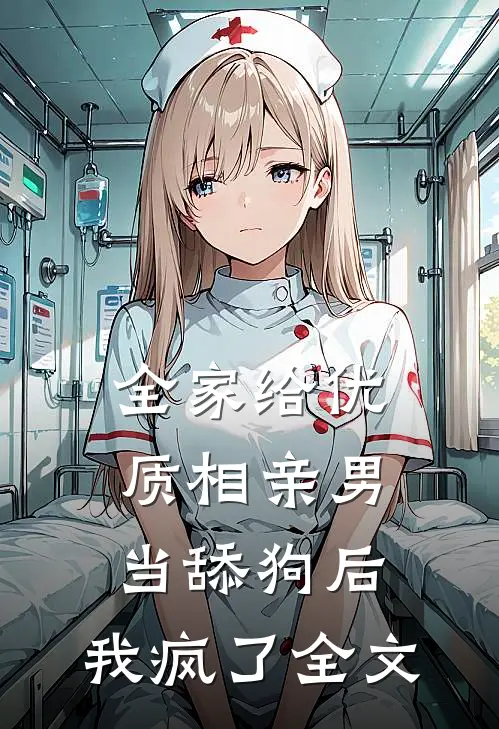 全家给“优质相亲男”当舔狗后，我疯了全文