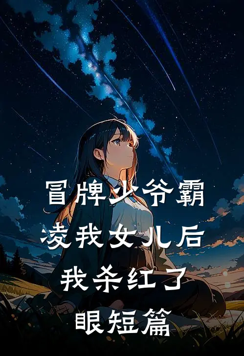 冒牌少爷霸凌我女儿后，我杀红了眼短篇