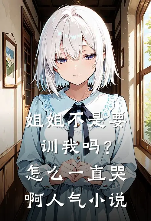 姐姐不是要训我吗？怎么一直哭啊人气小说