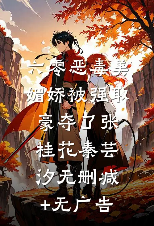 六零恶毒美媚娇被强取豪夺了张桂花秦芸汐无删减+无广告