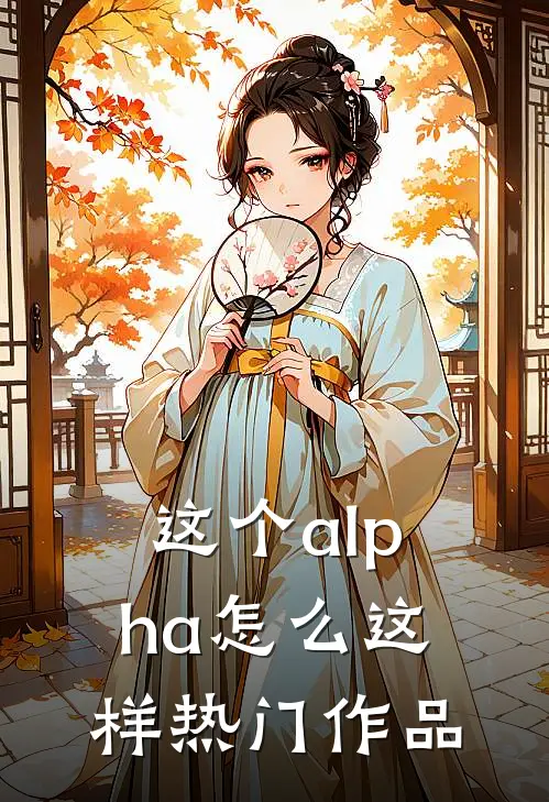 这个alpha怎么这样热门作品