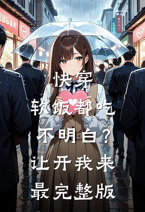 快穿：软饭都吃不明白？让开我来最完整版
