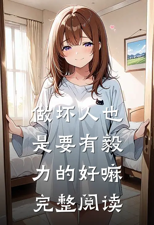 做坏人也是要有毅力的好嘛完整阅读