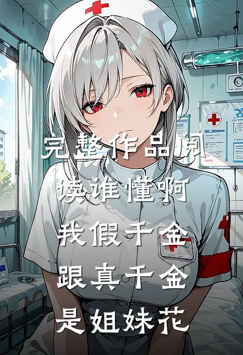 完整作品阅读谁懂啊，我假千金跟真千金是姐妹花