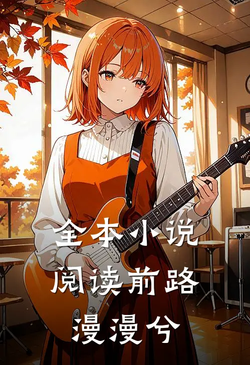 全本小说阅读前路漫漫兮