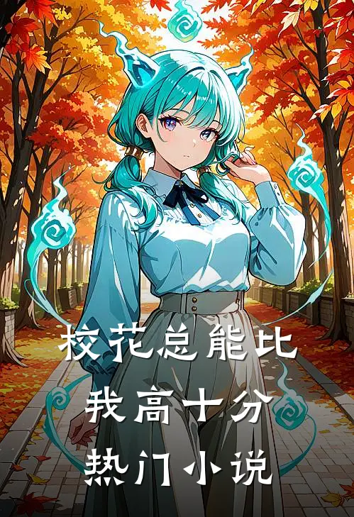 校花总能比我高十分热门小说