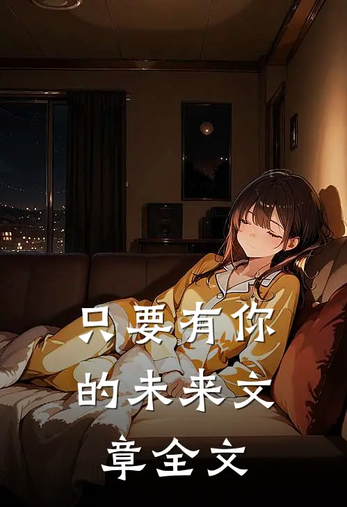 只要有你的未来文章全文