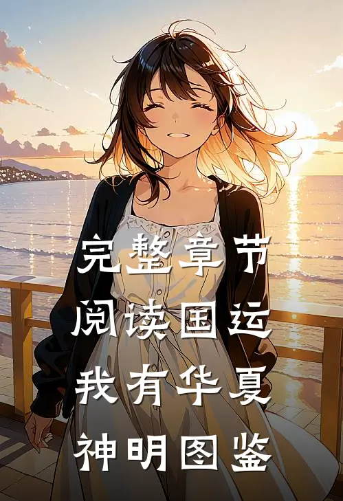完整章节阅读国运：我有华夏神明图鉴