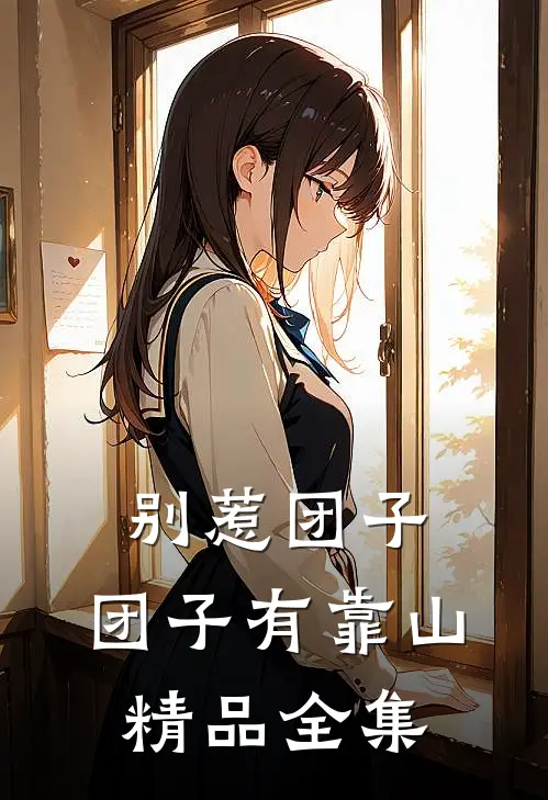 别惹团子，团子有靠山精品全集