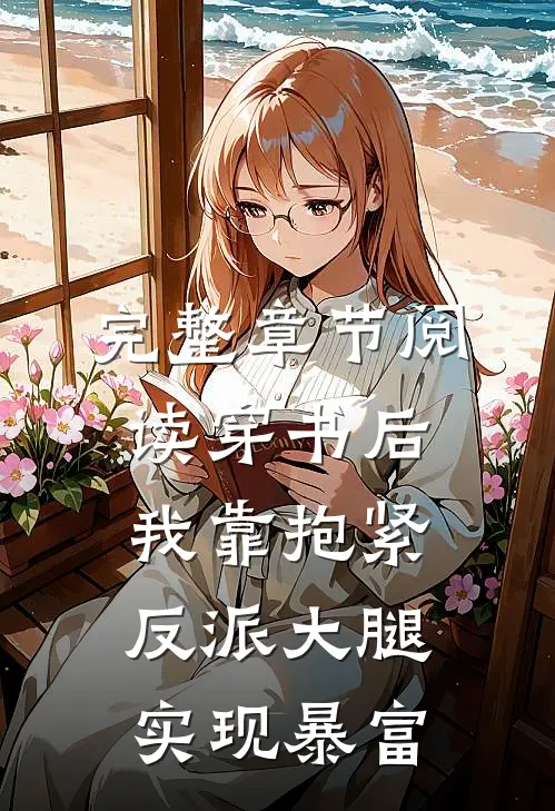 完整章节阅读穿书后我靠抱紧反派大腿实现暴富