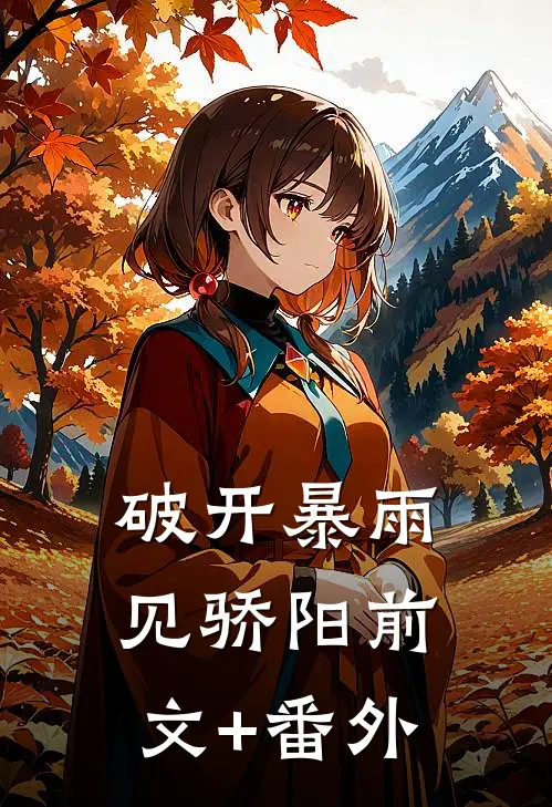 破开暴雨见骄阳前文+番外