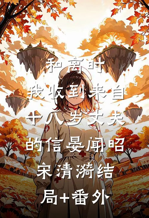 和离时，我收到来自十八岁丈夫的信晏闻昭宋清漪结局+番外