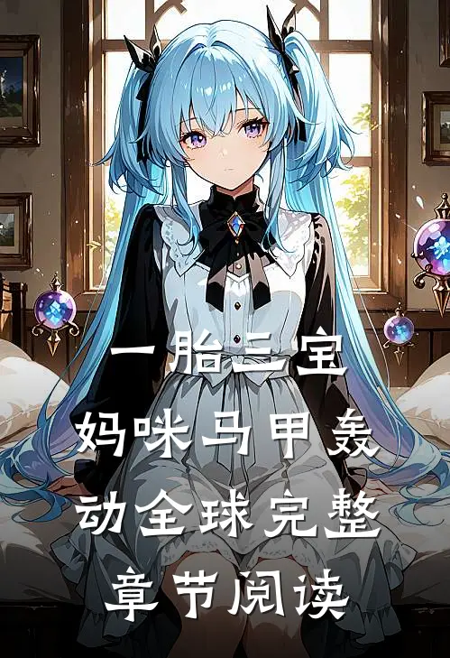 一胎三宝，妈咪马甲轰动全球完整章节阅读