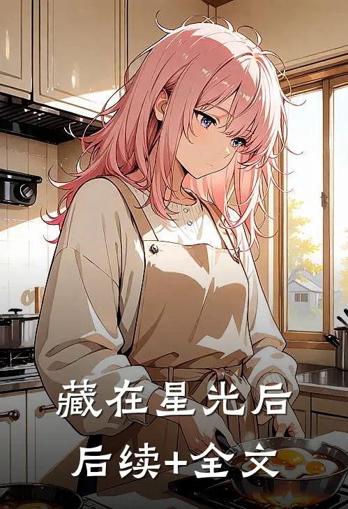 藏在星光后后续+全文