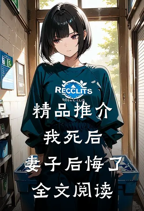 精品推介我死后,妻子后悔了全文阅读
