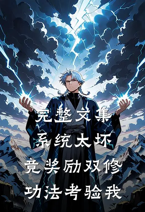 完整文集系统太坏，竟奖励双修功法考验我