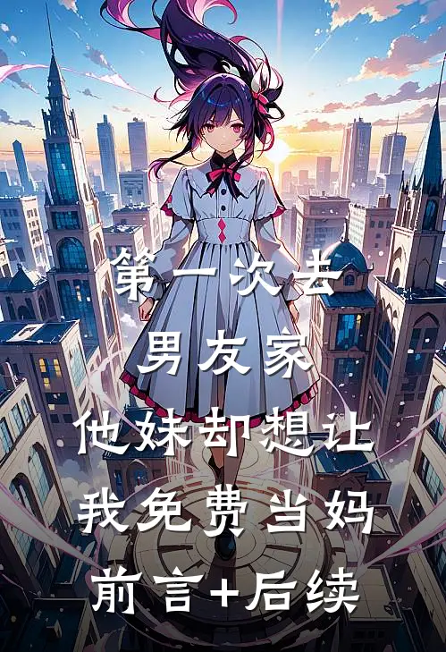 第一次去男友家，他妹却想让我免费当妈前言+后续