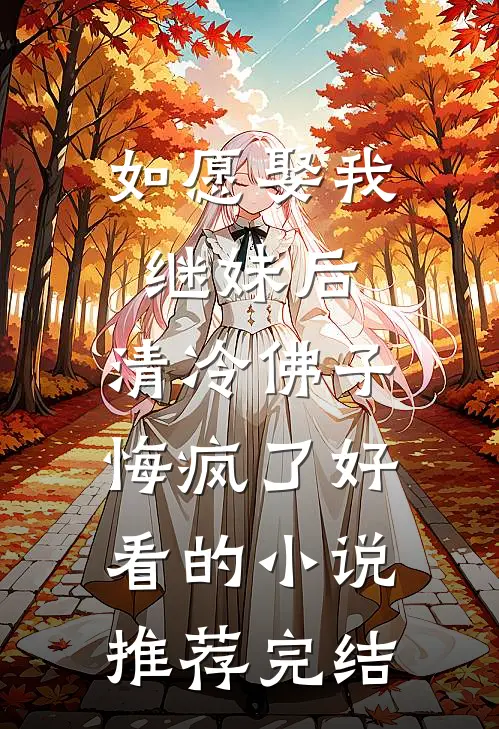 如愿娶我继妹后，清冷佛子悔疯了好看的小说推荐完结