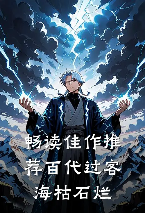 畅读佳作推荐百代过客，海枯石烂