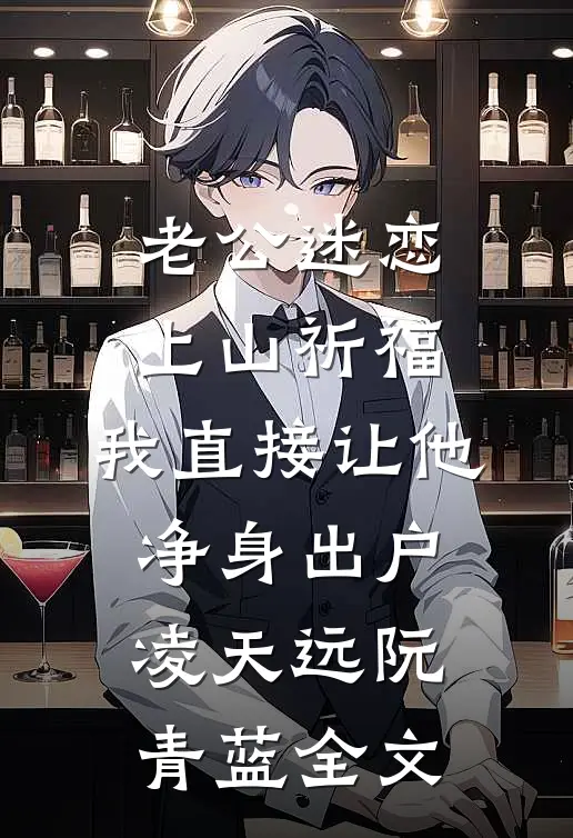 老公迷恋上山祈福，我直接让他净身出户凌天远阮青蓝全文