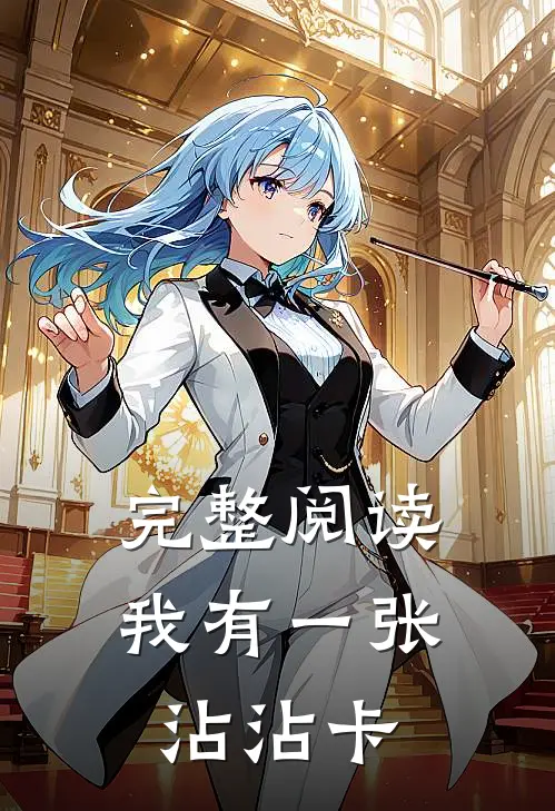 完整阅读我有一张沾沾卡