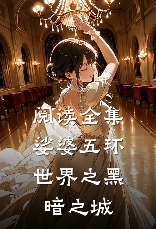 阅读全集娑婆五环世界之黑暗之城
