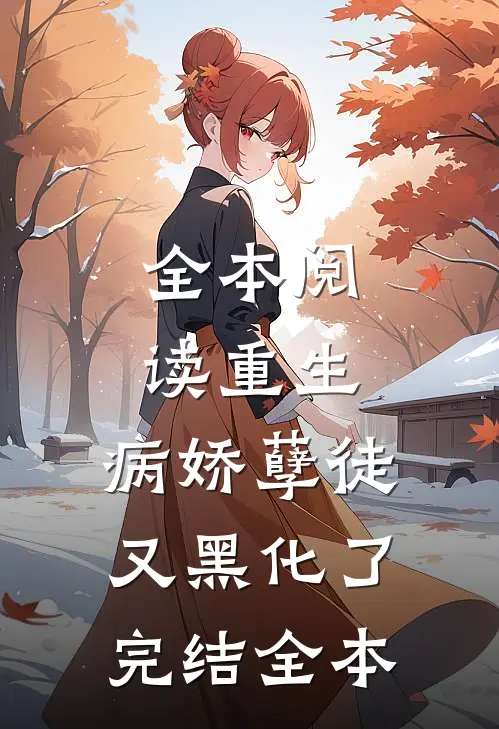 全本阅读重生:病娇孽徒又黑化了完结全本
