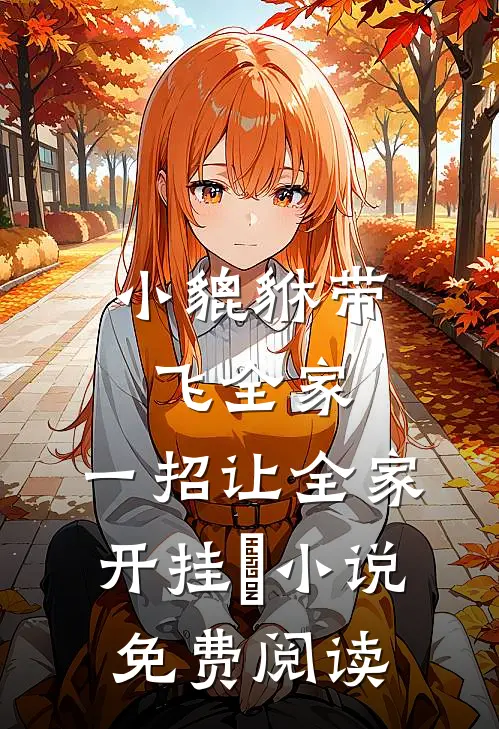 小貔貅带飞全家，一招让全家开挂​小说免费阅读