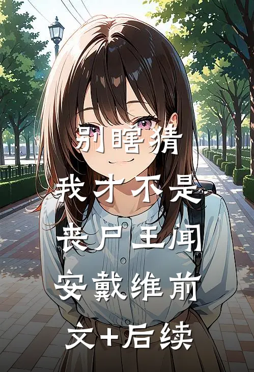 别瞎猜，我才不是丧尸王闻安戴维前文+后续