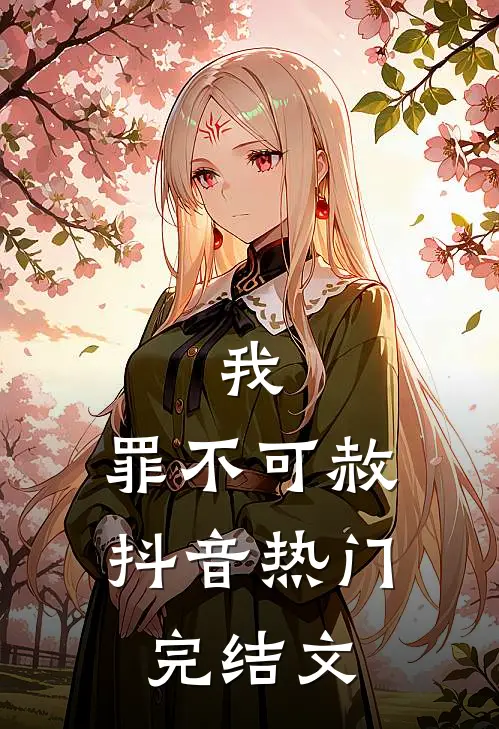 我，罪不可赦抖音热门完结文