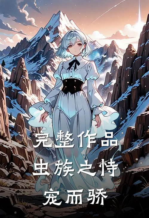 完整作品虫族之恃宠而骄