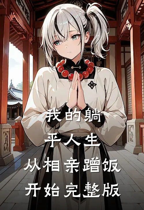 我的躺平人生：从相亲蹭饭开始完整版