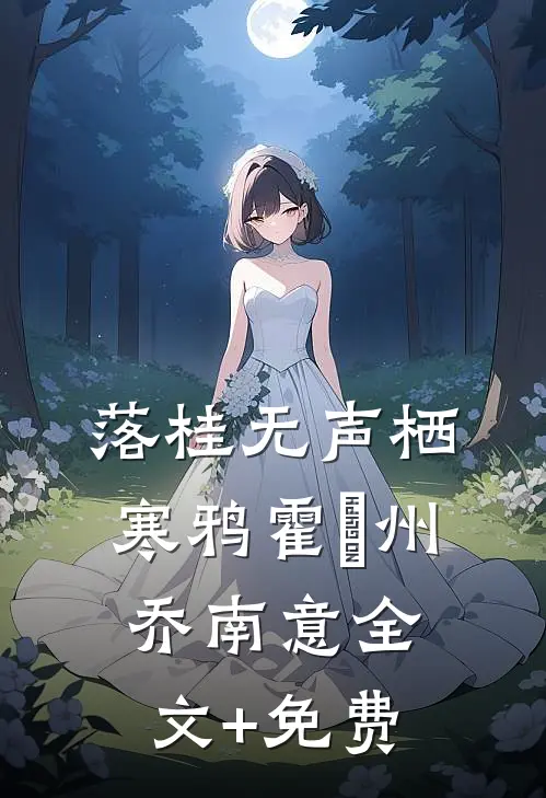 落桂无声栖寒鸦霍璟州乔南意全文+免费