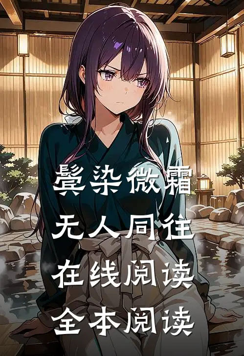 鬓染微霜，无人同往在线阅读全本阅读