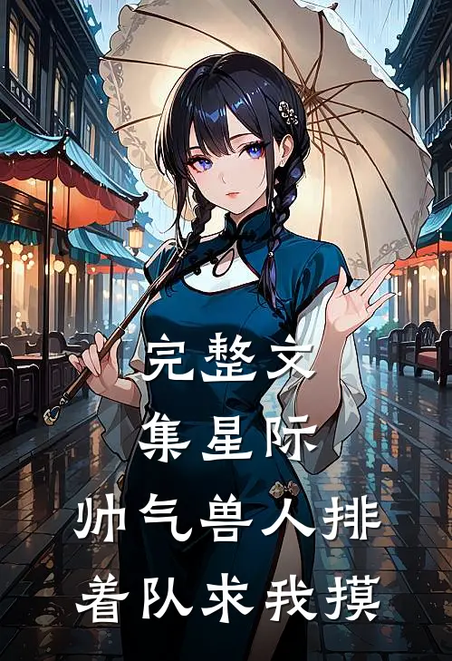 完整文集星际：帅气兽人排着队求我摸